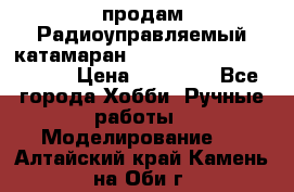 продам Радиоуправляемый катамаран Joysway Blue Mania 2.4G › Цена ­ 20 000 - Все города Хобби. Ручные работы » Моделирование   . Алтайский край,Камень-на-Оби г.